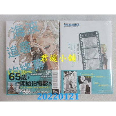 空运版  东立  海波追寻的终幕 1 (首刷限定版)  作者： たらちねジョン(全新)