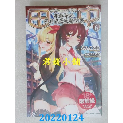 空运版  角川小说  田中～年龄等于单身资历的魔法师～ (6)  作者： ぶんころり(全新)