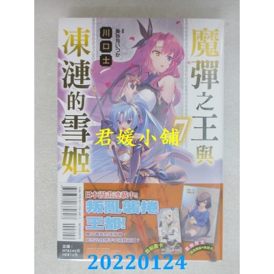 空运版  东立小说  魔弹之王与冻涟的雪姬 7 (首刷附录版)(全新)