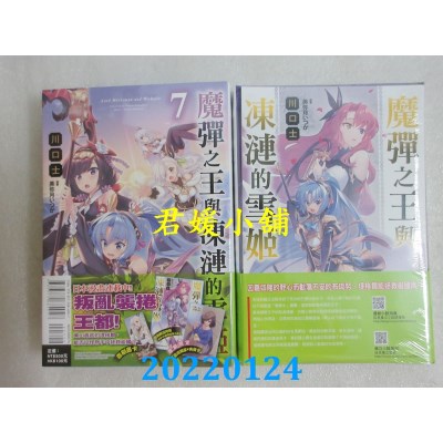 空运版  东立小说  魔弹之王与冻涟的雪姬 7 (首刷限定版)(全新)
