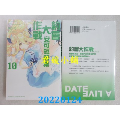 空运版  角川小说  约会大作战DATE A LIVE 安可短篇集 (10)  作者： 橘公司(全新)