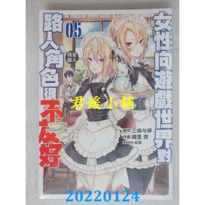 空运版  青文  女性向游戏世界对路人角色很不友好(05)(全新)