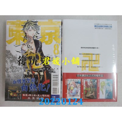 空运版  东立  东京卍复仇者 8 (首刷附录版)  作者： 和久井健(全新)