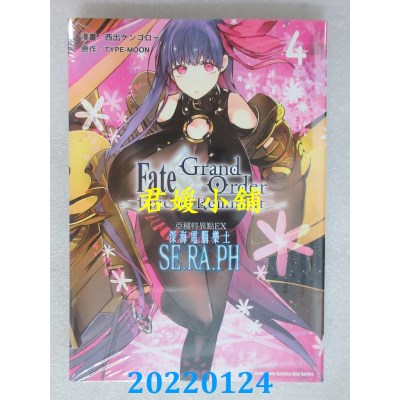 空运版  角川  亚种特异点EX 深海电脑乐土 SE.RA.PH (4)(全新)