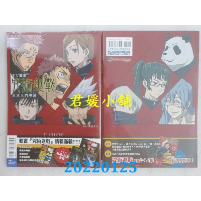 空运版  东立  TV动画 咒术回战 公式入门导读 全  作者： 芥见下々(全新)