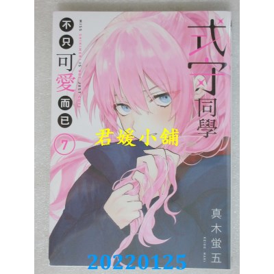 空运版  东立  式守同学不只可爱而已 7  作者： 真木萤五(全新)