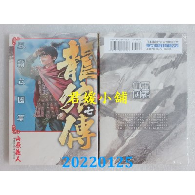 空运版  东立  龙狼传 王霸立国篇 7  作者： 山原义人(全新)