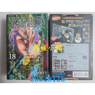 空运版  东立  咒术回战 18 (首刷限定版)  作者： 芥见下々(全新)