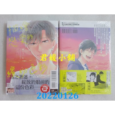 空运版  东立  描绘恋爱的缤纷色彩 全  作者： 绀しょーた(全新)