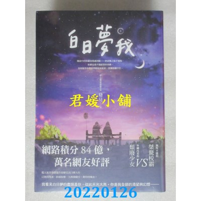 空运版  畅销书  白日梦我【上中下套书】  作者： 栖见(全新)!