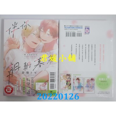 空运版  东立  伴你朝朝暮暮 －续 直到两情相悦－ 全(首刷附录版)  作者： 仓桥トモ(全新)