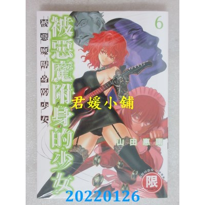 空运版  东贩  被恶魔附身的少女 6【限】  作者： 山田惠庸(全新)