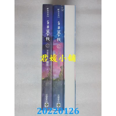 空运版  畅销书  白日梦我【上中下套书】  作者： 栖见(全新)!