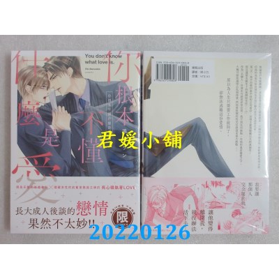 空运版  东贩  你根本不懂什么是爱【限】  作者： 鸣坂リン(全新)