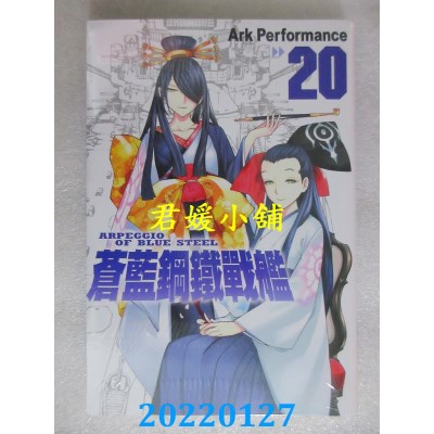 空运版  长鸿  苍蓝钢铁战舰 20  作者： Ark Performance(全新)