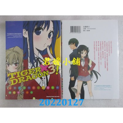 空运版  角川  TIGER×DRAGON ！ (3) (2022年版)  作者： 绝叫(全新)