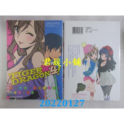 空运版  角川  TIGER×DRAGON ！ (4) (2022年版)  作者： 绝叫(全新)