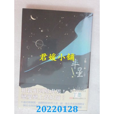 空运版  知翎  半星 上  作者： 丁墨(全新)