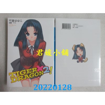 空运版  角川小说  TIGER×DRAGON 龙虎恋人 (2) (2022年版)  作者： 竹宫ゆゆこ(全新)