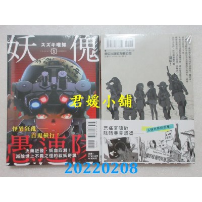 空运版  东立  妖傀愚连队 1  作者： スズキ唯知(全新)