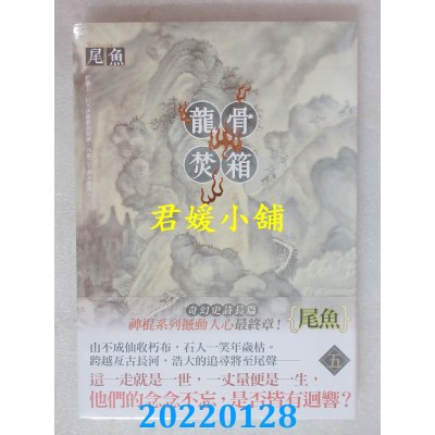 空运版  知翎  龙骨焚箱 五（完）  作者： 尾鱼(全新)