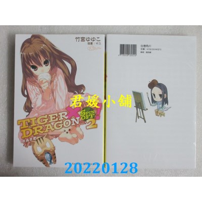 空运版  角川小说  TIGER×DRAGON SPIN OFF！ (2) 秋高虎肥 (2022年版)(全新)