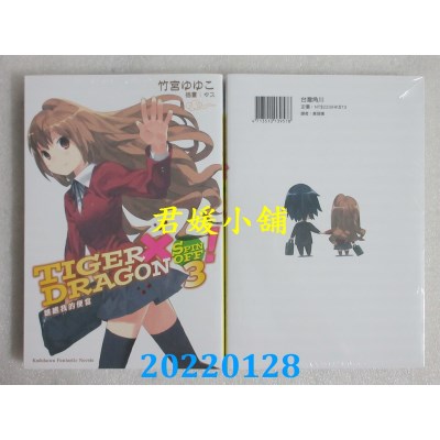 空运版  角川小说  TIGER×DRAGON SPIN OFF! (3) 瞧瞧我的便当 (2022年版)(全新)