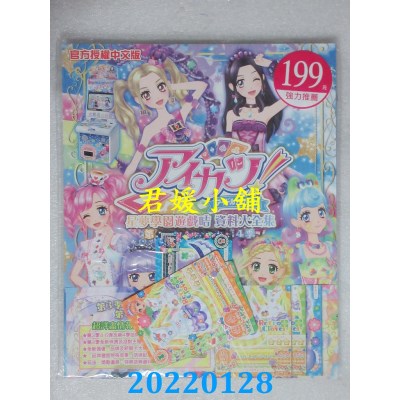 空运版  畅销书  《星梦学园游戏咭 资料大全集》第3季 第4-6弹 & 第4季(全新)^