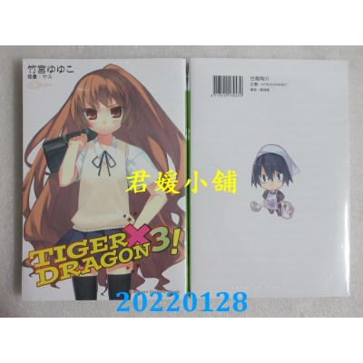 空运版  角川小说  TIGER×DRAGON 龙虎恋人 (3) (2022年版)  作者： 竹宫ゆゆこ(全新)