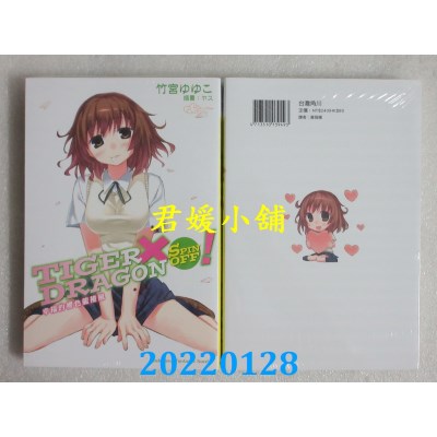 空运版  角川小说  TIGER×DRAGON SPIN OFF! 幸福的樱色龙卷风 (2022年版)(全新)