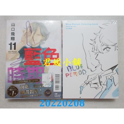 空运版  东立  蓝色时期 11 (首刷限定版)  作者： 山口飞翔(全新)