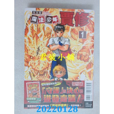 空运版  东立  魔法少年贾修 完全版 1 (首刷附录版)  作者： 雷句诚(全新)