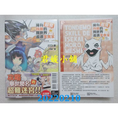 空运版  东立小说  拥有超常技能的异世界流浪美食家 11 寿喜烧×战斗的定理 (首刷限定版)(全新)
