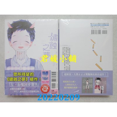 空运版  东立  锈蚀之梦 右(首刷附录版)  作者： 久间よよよ(全新)