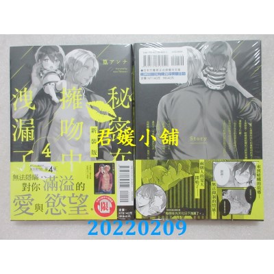 空运版  东立  秘密在拥吻中泄漏了 新装版 4  作者： 篁アンナ(全新)