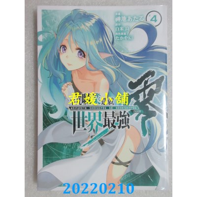 空运版  东立  平凡职业造就世界最强 零 4  作者： 白米良(全新)