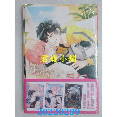 空运版  东立小说  我的网红男友外传小说～现正同居中～ 全  作者： 碰碰俺爷(全新)
