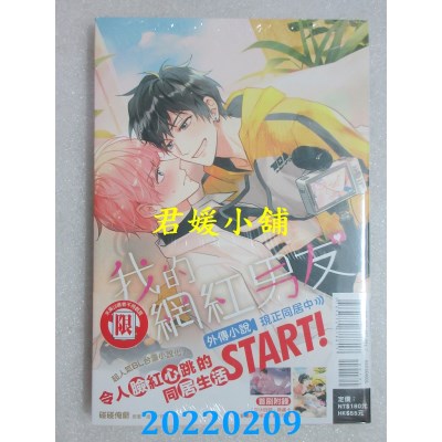 空运版  东立小说  我的网红男友外传小说～现正同居中～ 全  作者： 碰碰俺爷(全新)