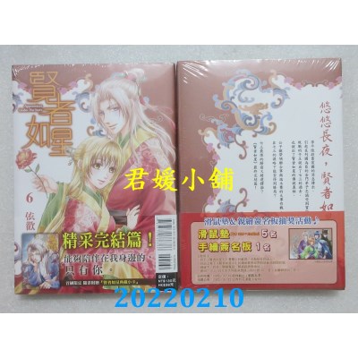 空运版  东立  贤者如星 6完 (首刷附录版)  作者： 依欢(全新)