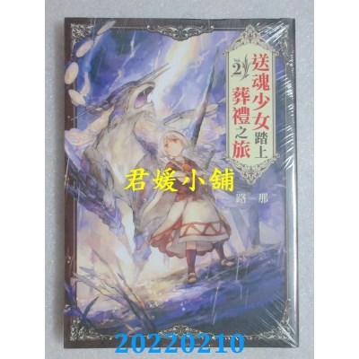 空运版  东立  送魂少女踏上葬礼之旅 2  作者： 路那(全新)