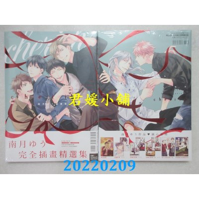空运版  东立  南月ゆう插画集 cherish 全  作者： 南月ゆう(全新)