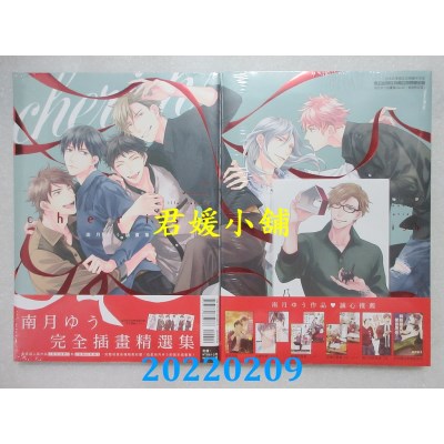 空运版  东立  南月ゆう插画集 cherish 全(首刷限定版)  作者： 南月ゆう(全新)