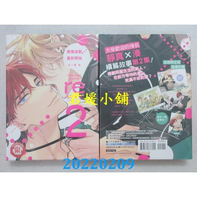 空运版  东立  疗伤游戏 重新开始 2(首刷限定版)  作者： 日ノ原巡(全新)