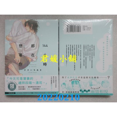 空运版  东贩  144小时都在想着你【限】【首刷限定版】  作者： かさいちあき(全新)