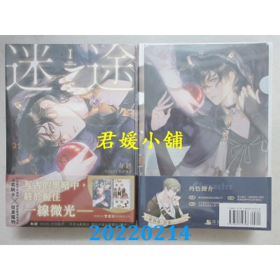 空运版  畅销书  迷途01+02【双书限定版】  作者： 年终(全新)!