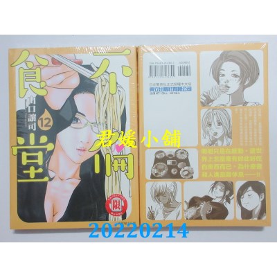 空运版  东立  不伦食堂 12  作者： 山口让司(全新)