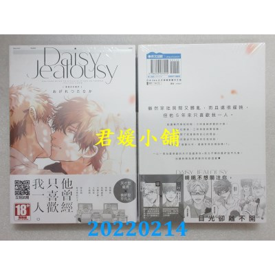 空运版  青文  Daisy Jealousy【爱着你的善妒】(全)  作者： おげれつ たなか(全新)