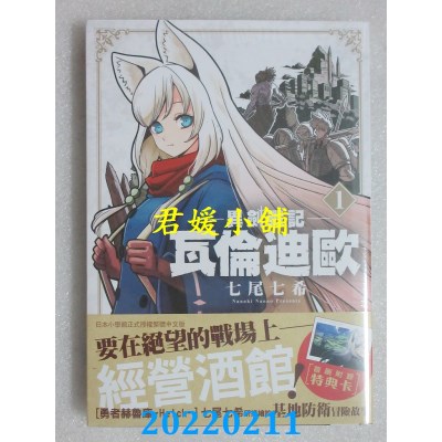 空运版  长鸿  异剑战记 瓦伦迪欧 1  作者： 七尾七希(全新)