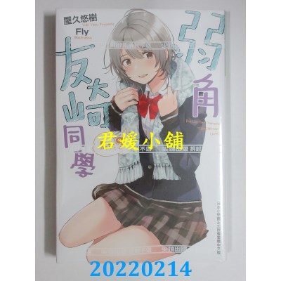 空运版  尖端小说  弱角友崎同学(09)  作者： 屋久悠树(全新)