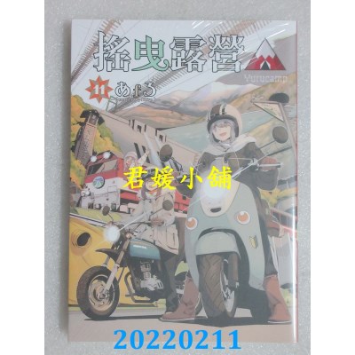 空运版  东立  摇曳露营△ 11  作者： あfろ(全新)